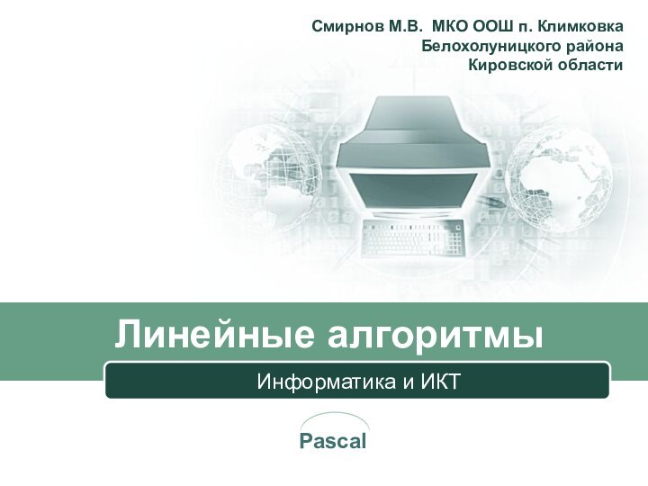 Линейные алгоритмыИнформатика и ИКТСмирнов М.В. МКО ООШ п. Климковка  Белохолуницкого района  Кировской области