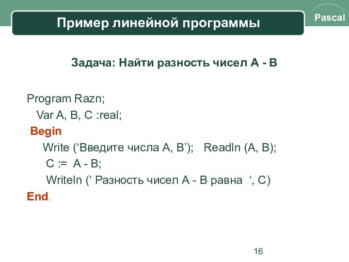 Пример линейной программыЗадача: Найти разность чисел А - ВProgram Razn;  Var