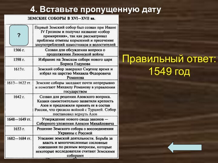 4. Вставьте пропущенную датуПравильный ответ:1549 год