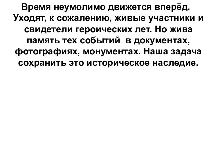  Время неумолимо движется вперёд. Уходят, к сожалению, живые участники и свидетели героических