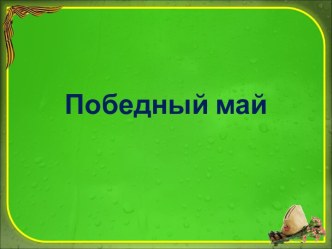 Шаблоны Победный май