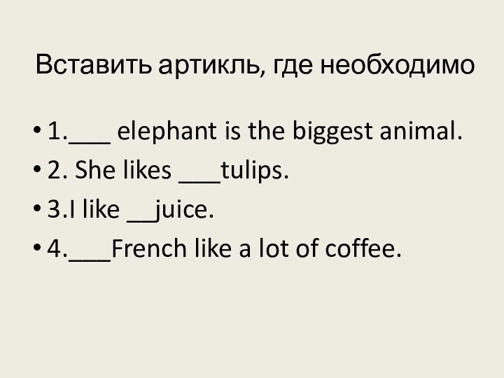 Вставить артикль, где необходимо 1.___ elephant is the biggest animal.2.
