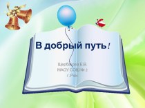 Шаблоны для создания презентаций В добрый путь