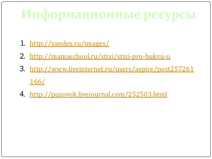 http://yandex.ru/images/http://mamaschool.ru/stixi/stixi-pro-bukvu-uhttp://www.liveinternet.ru/users/aspire/post257261166/http://puzovok.livejournal.com/252503.htmlИнформационные ресурсы
