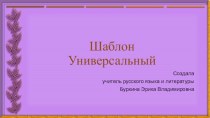 Шаблоны для презентации Универсальные 15