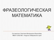 Фразеологическая математика