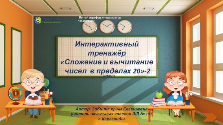 Интерактивный тренажёр«Сложение и вычитание чисел в пределах 20»-21 класс