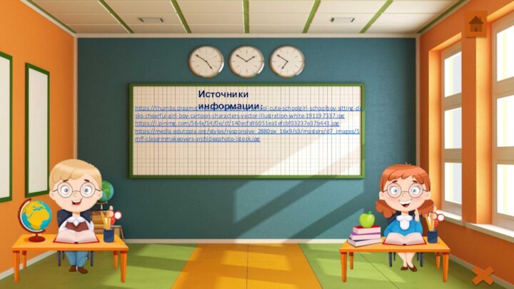 Источники информации:https://thumbs.dreamstime.com/b/back-to-school-cute-schoolgirl-schoolboy-sitting-desks-cheerful-girl-boy-cartoon-characters-vector-illustration-white-191197337.jpghttps://i.pinimg.com/564x/14/0e/cf/140ecfa96051ea1efcbf03237e37b441.jpghttps://media.edutopia.org/styles/responsive_2880px_16x9/s3/masters/d7_images/5mff-classrmmakeovers-archideaphoto-istock.jpg