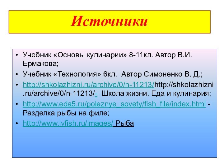 Учебник «Основы кулинарии» 8-11кл. Автор В.И. Ермакова;Учебник «Технология» 6кл. Автор Симоненко В.