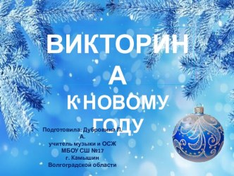 Викторина к Новому году
