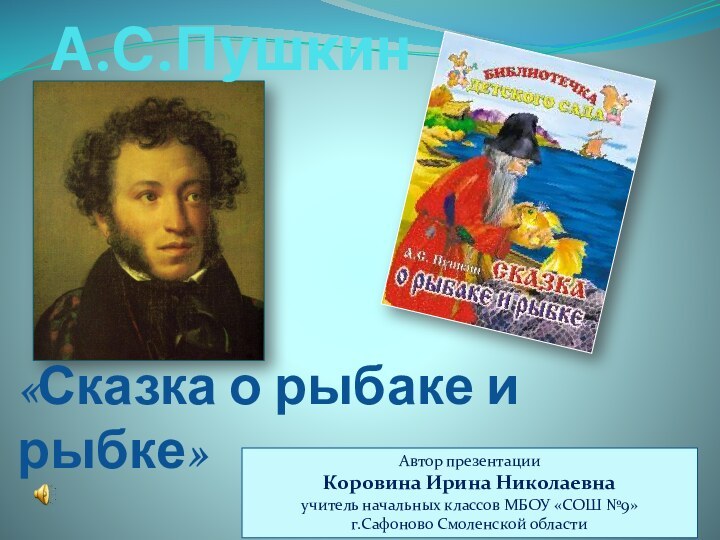 А.С.Пушкин«Сказка о рыбаке и рыбке»Автор презентацииКоровина Ирина Николаевна учитель начальных классов МБОУ