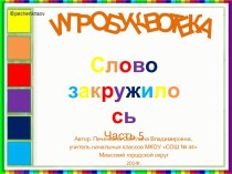 Игробуквотека Слово закружилось Часть 5