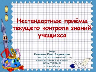 Домашнее задание и нестандартные приёмы проверки знаний, умений и навыков обучающихся