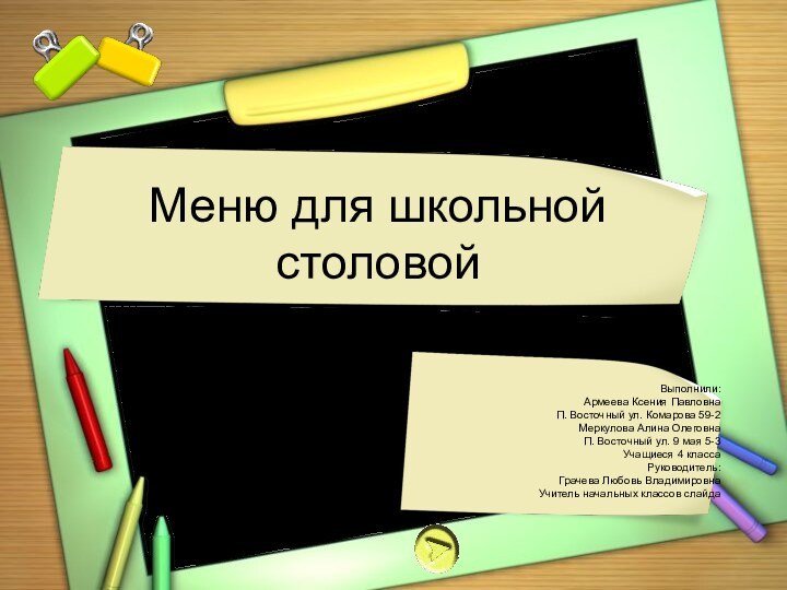 Меню для школьной столовойВыполнили: Армеева Ксения Павловна П. Восточный ул. Комарова 59-2