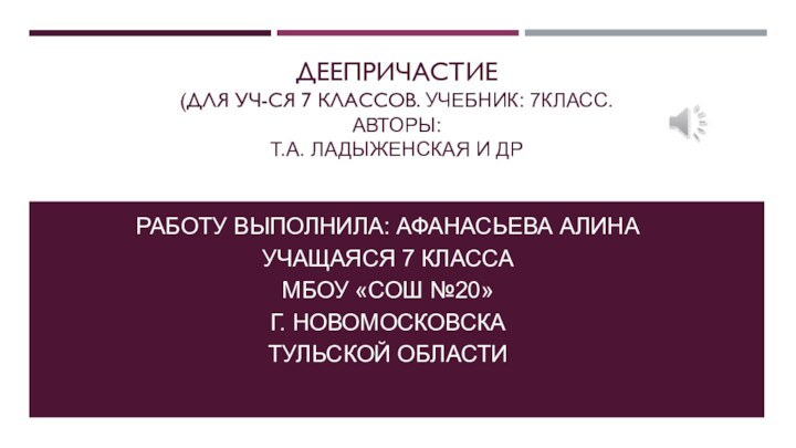 Деепричастие  (для уч-ся 7 классов. Учебник: 7класс. Авторы: