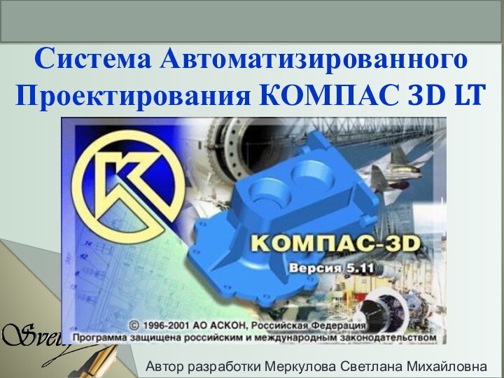 Система Автоматизированного Проектирования КОМПАС 3D LT