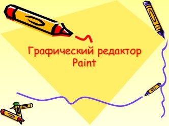 Графический редактор Paint