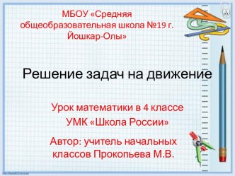 Конспект и презентация урока по теме Задачи на движение