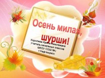 Урок музыки Осень милая, шурши