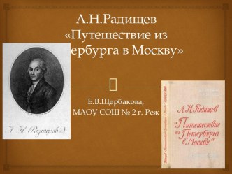 А.Н.Радищев. Путешествие из Петербурга в Москву