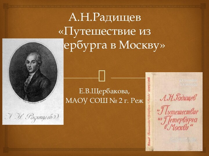 А.Н.Радищев «Путешествие из Петербурга в Москву» Е.В.Щербакова,МАОУ СОШ № 2 г. Реж