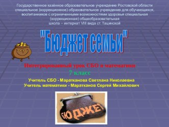 Интегрированный урок СБО и математики