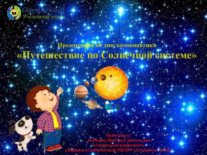 Презентация ко дню космонавтики «Путешествие по Солнечной системе» Подготовила: Бессонова Виктория Анатольевна