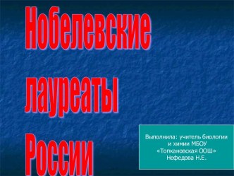 Нобелевские лауреаты России