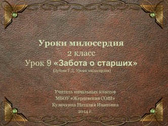 Урок милосердия 9. Забота о старших