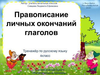 Тренажёр Правописание безударных личных окончаний глаголов