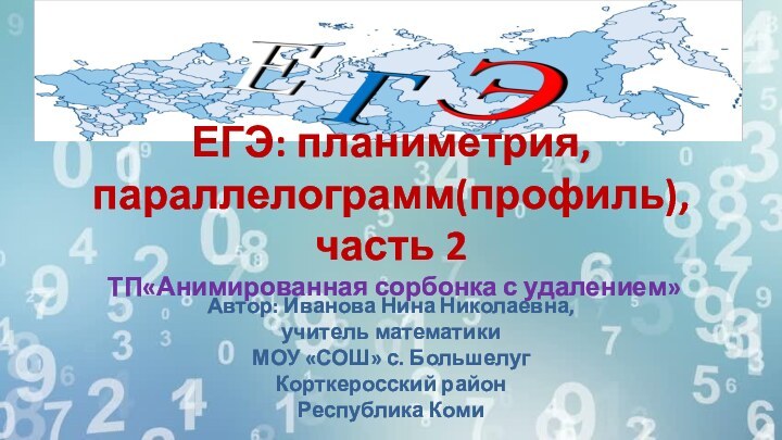 ЕГЭ: планиметрия, параллелограмм(профиль), часть 2  ТП«Анимированная сорбонка с удалением»