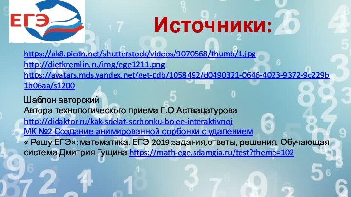 Источники:Шаблон авторскийАвтора технологического приема Г.О.Аствацатурова http://didaktor.ru/kak-sdelat-sorbonku-bolee-interaktivnojМК №2 Создание анимированной сорбонки с удалением«