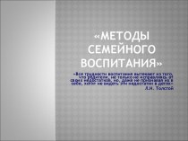 Родительское собрание в начальных классах Методы семейного воспитания