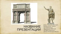 Широкоформатные шаблоны История. Древний Рим 1