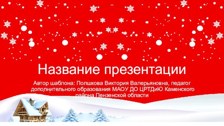 Название презентацииАвтор шаблона: Полшкова Виктория Валерьяновна, педагог дополнительного образования МАОУ ДО ЦРТДиЮ Каменского района Пензенской области