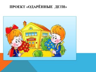 Работа с одаренными детьми