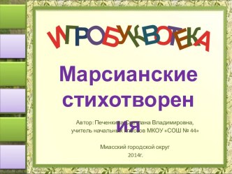 Игробуквотека Марсианские стихотворения
