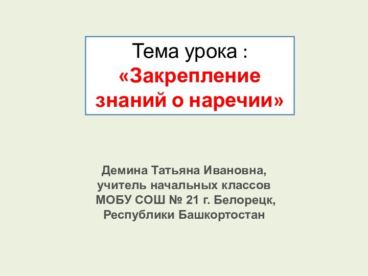 Демина Татьяна Ивановна,учитель начальных классов МОБУ СОШ № 21 г. Белорецк, Республики