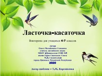 Презентация Ласточки-касаточки