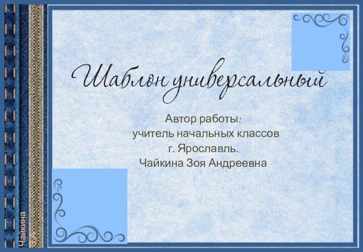 Автор работы: учитель начальных классовг. Ярославль.Чайкина Зоя Андреевна