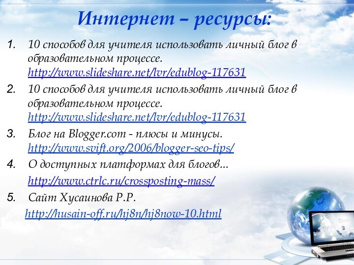 Интернет – ресурсы: 10 способов для учителя использовать личный блог в образовательном