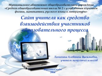 Сайт учителя как средство взаимодействия участников образовательного процесса