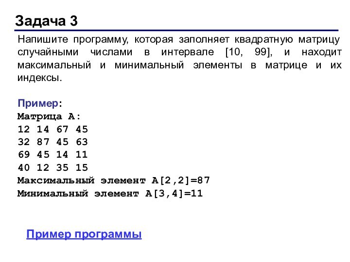 Напишите программу, которая заполняет квадратную матрицу случайными числами в интервале [10, 99],