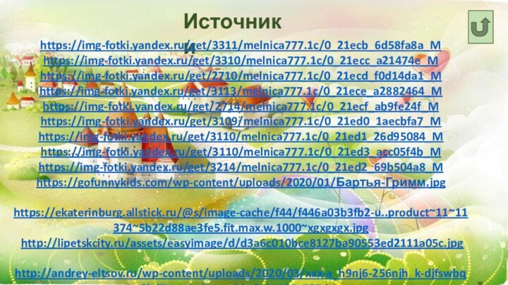 Источники https://img-fotki.yandex.ru/get/3311/melnica777.1c/0_21ecb_6d58fa8a_Mhttps://img-fotki.yandex.ru/get/3310/melnica777.1c/0_21ecc_a21474e_Mhttps://img-fotki.yandex.ru/get/2710/melnica777.1c/0_21ecd_f0d14da1_Mhttps://img-fotki.yandex.ru/get/3113/melnica777.1c/0_21ece_a2882464_Mhttps://img-fotki.yandex.ru/get/2714/melnica777.1c/0_21ecf_ab9fe24f_Mhttps://img-fotki.yandex.ru/get/3109/melnica777.1c/0_21ed0_1aecbfa7_Mhttps://img-fotki.yandex.ru/get/3110/melnica777.1c/0_21ed1_26d95084_Mhttps://img-fotki.yandex.ru/get/3110/melnica777.1c/0_21ed3_acc05f4b_Mhttps://img-fotki.yandex.ru/get/3214/melnica777.1c/0_21ed2_69b504a8_Mhttps://gofunnykids.com/wp-content/uploads/2020/01/Бартья-Гримм.jpg https://ekaterinburg.allstick.ru/@s/image-cache/f44/f446a03b3fb2-u..product~11~11374~5b22d88ae3fe5.fit.max.w.1000~xgxgxgx.jpg http://lipetskcity.ru/assets/easyimage/d/d3a6c010bce8127ba90553ed2111a05c.jpg http://andrey-eltsov.ru/wp-content/uploads/2020/03/xxx-a_h9nj6-256njh_k-djfswbq3k-j7vvv-belosnezhka2ab-768x707.jpg