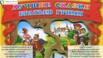 Дидактическая игра Слово по теме Лучшие сказки братьев Гримм