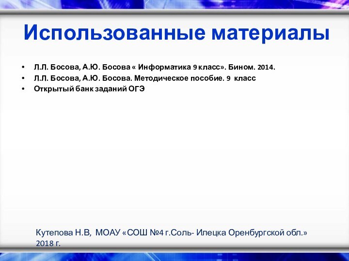 Использованные материалыЛ.Л. Босова, А.Ю. Босова « Информатика 9 класс». Бином. 2014.