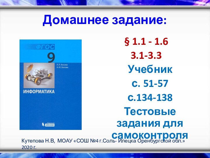 Домашнее задание:§ 1.1 - 1.63.1-3.3Учебник с. 51-57с.134-138Тестовые задания для самоконтроляКутепова Н.В, МОАУ