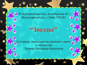 Шаблоны презентаций Звёзды