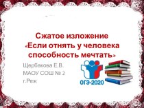 Презентация Если отнять у человека способность мечтать...(сжатое изложение)