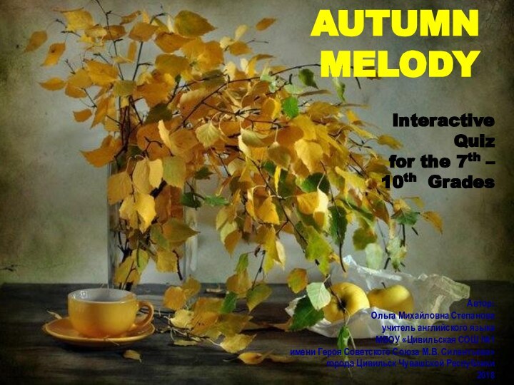 Autumn melodyАвтор:Ольга Михайловна Степановаучитель английского языка МБОУ «Цивильская СОШ №1 имени Героя